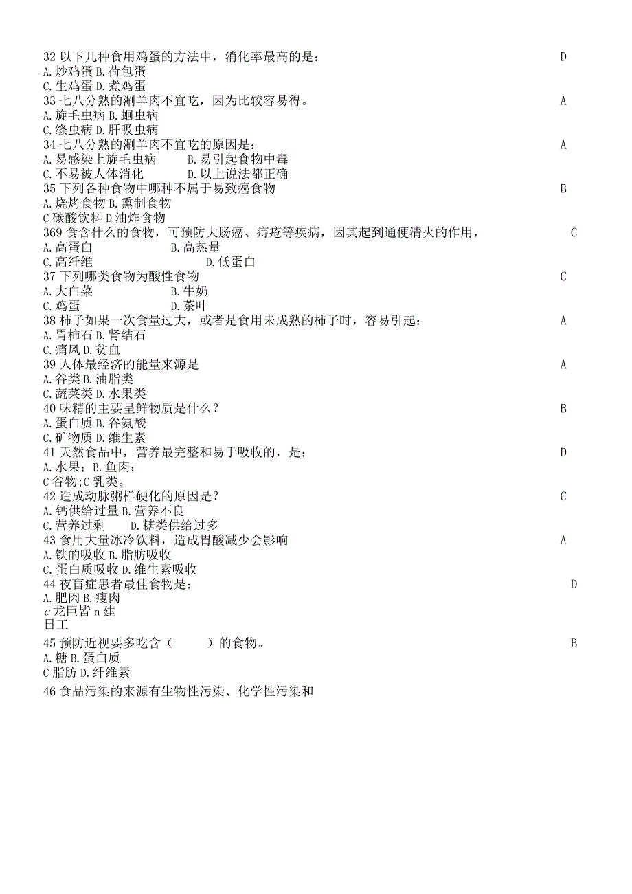 大学生健康教育考试试题营养与饮食卫生篇.docx_第3页