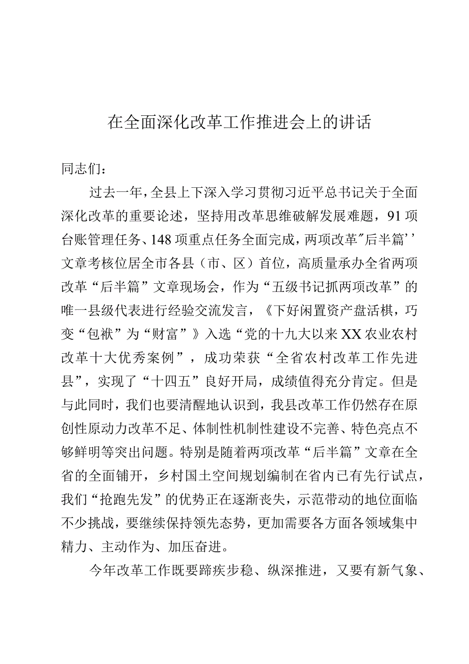 在改革工作推进会上的讲话.docx_第1页