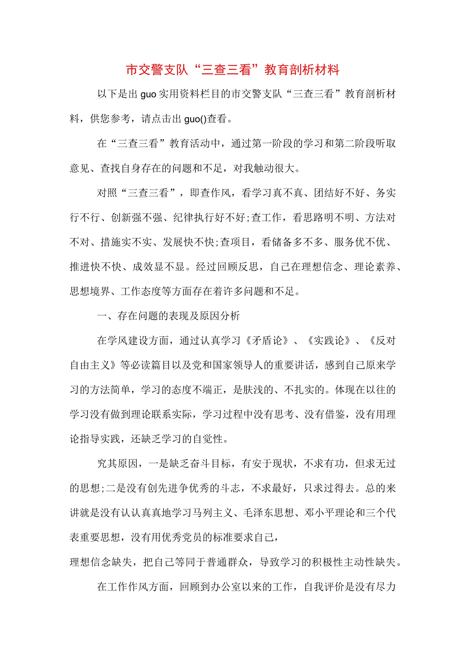 市交警支队三查三看教育剖析材料.docx_第1页