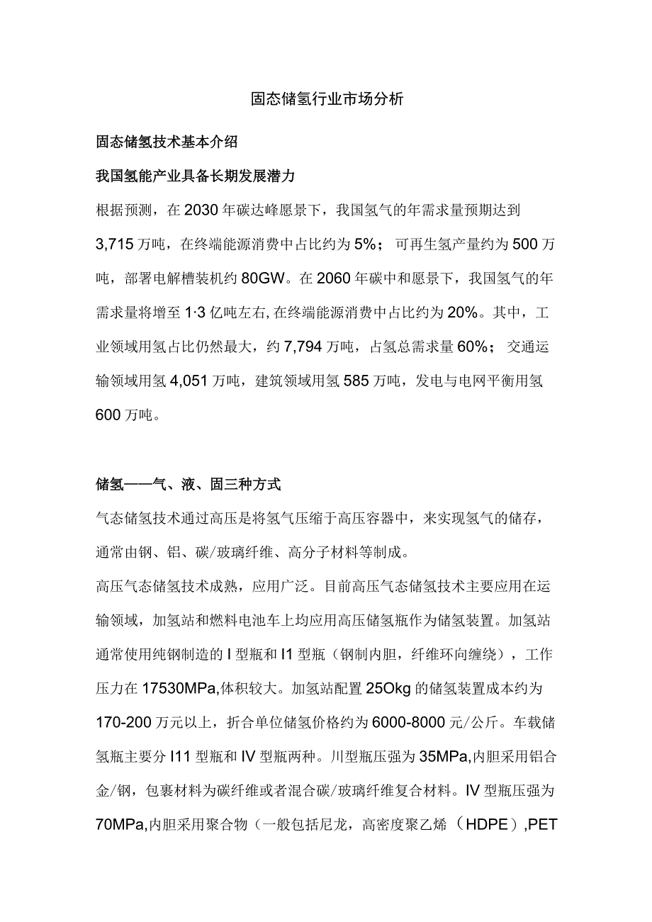 固态储氢行业市场分析.docx_第1页