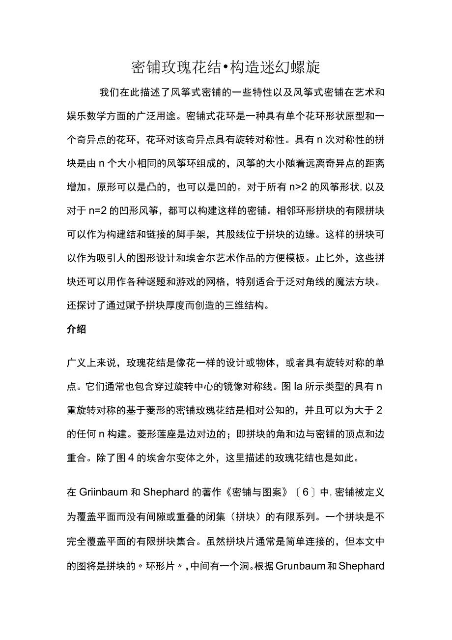 密铺玫瑰花结构造迷幻螺旋.docx_第1页