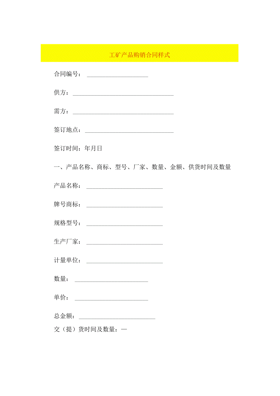 工矿产品购销合同样式.docx_第1页