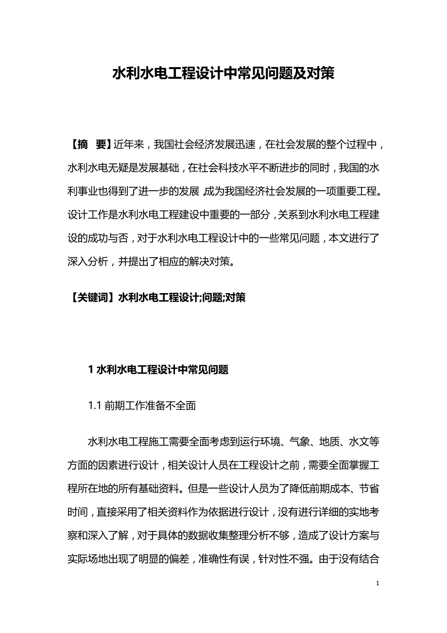 水利水电工程设计中常见问题及对策.doc_第1页