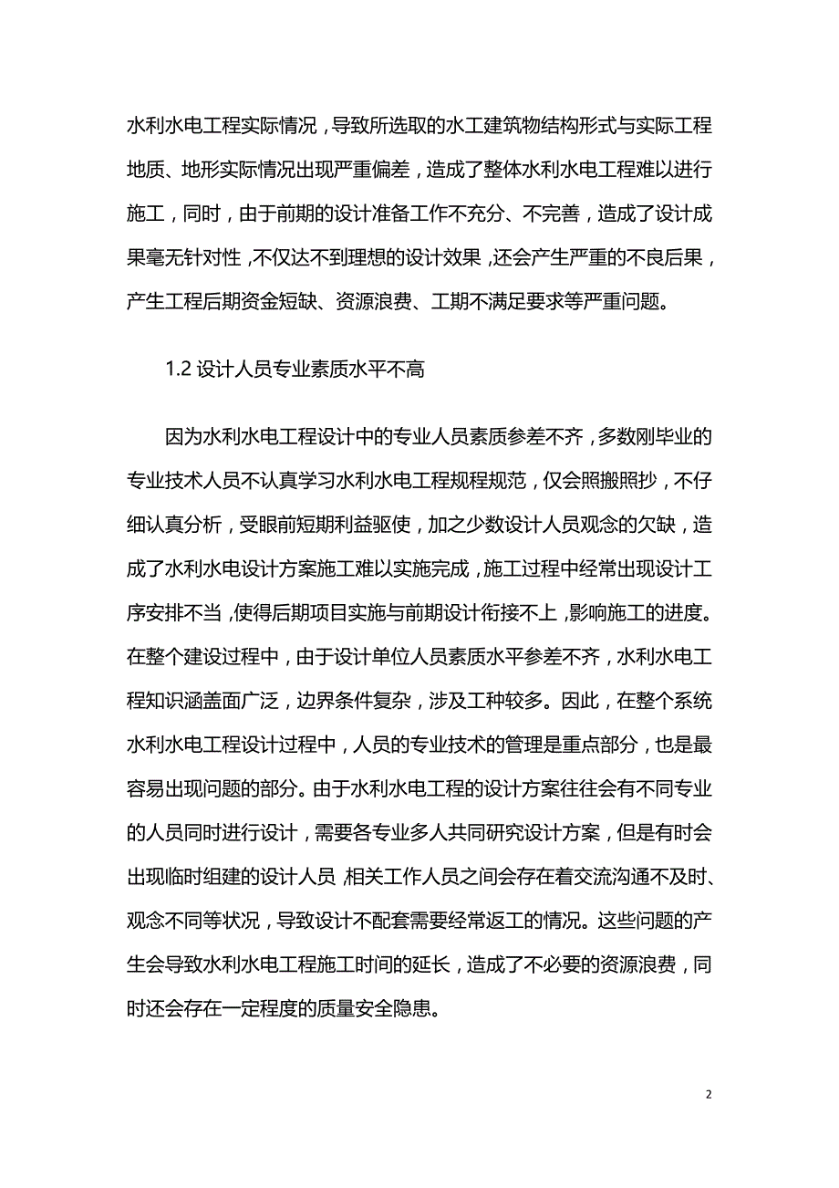 水利水电工程设计中常见问题及对策.doc_第2页