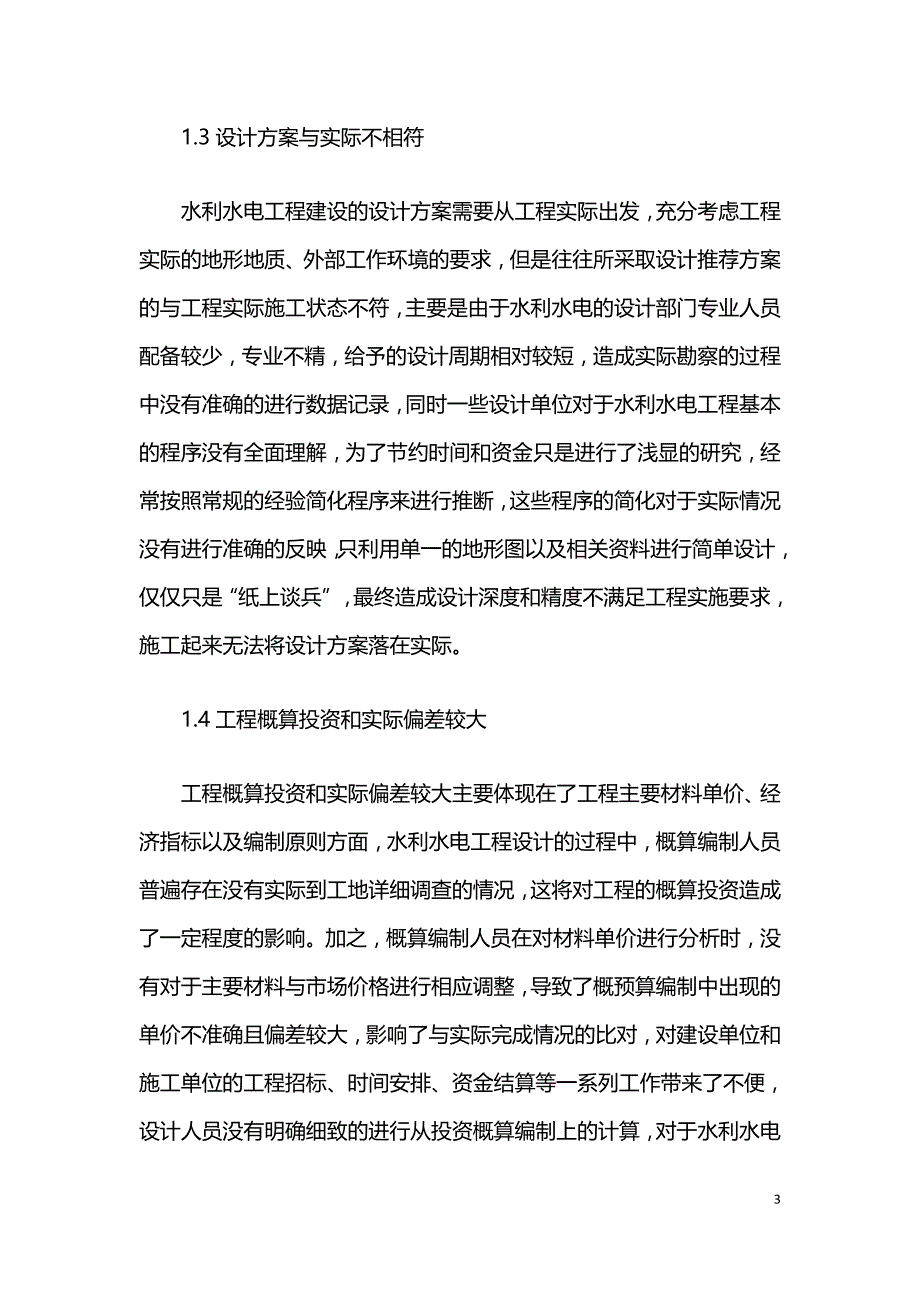 水利水电工程设计中常见问题及对策.doc_第3页