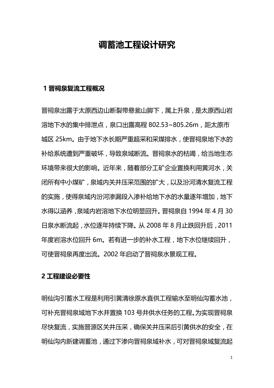 调蓄池工程设计研究.doc_第1页