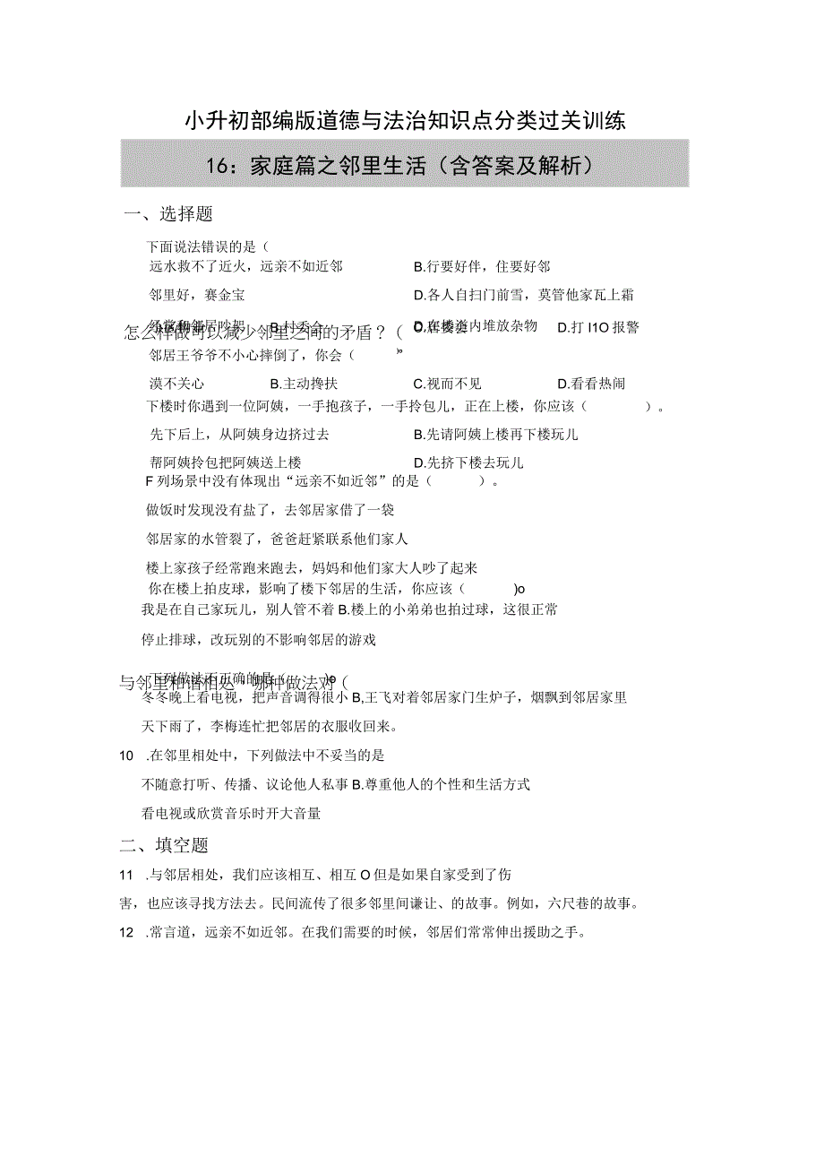 小升初部编版道德与法治知识点分类过关训练16：家庭篇之邻里生活含答案及解析.docx_第1页