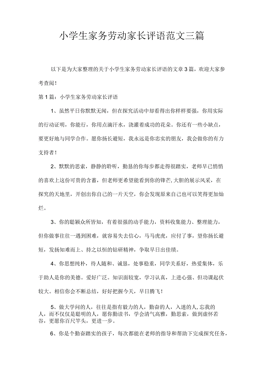 小学生家务劳动家长评语范文三篇.docx_第1页