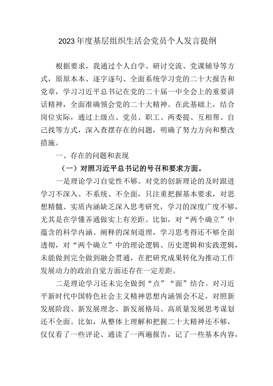 对照新时代党的治疆方略和兵团职责使命方面存在的问题2023年度基层组织生活会党员个人发言提纲.docx_第1页