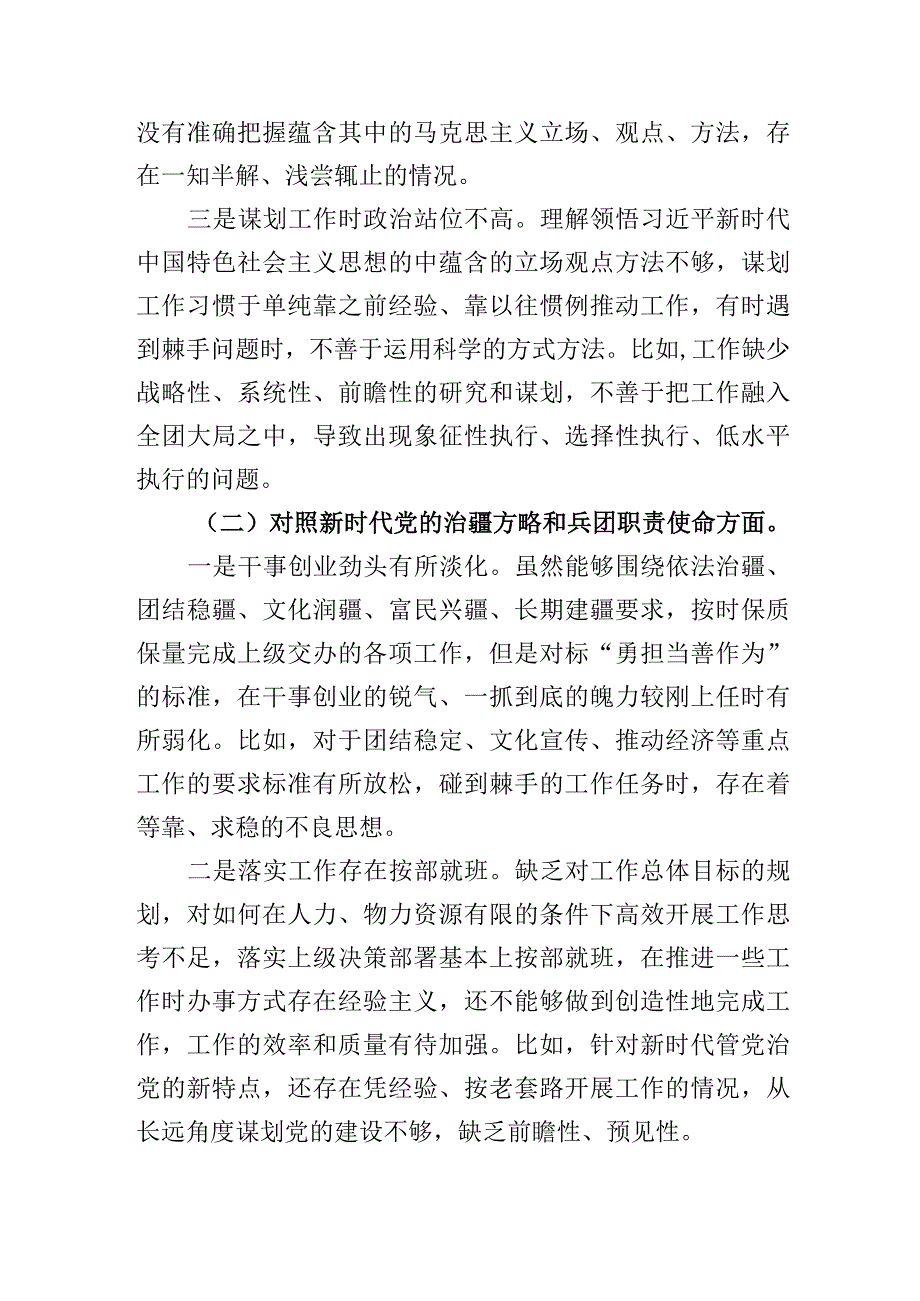 对照新时代党的治疆方略和兵团职责使命方面存在的问题2023年度基层组织生活会党员个人发言提纲.docx_第2页