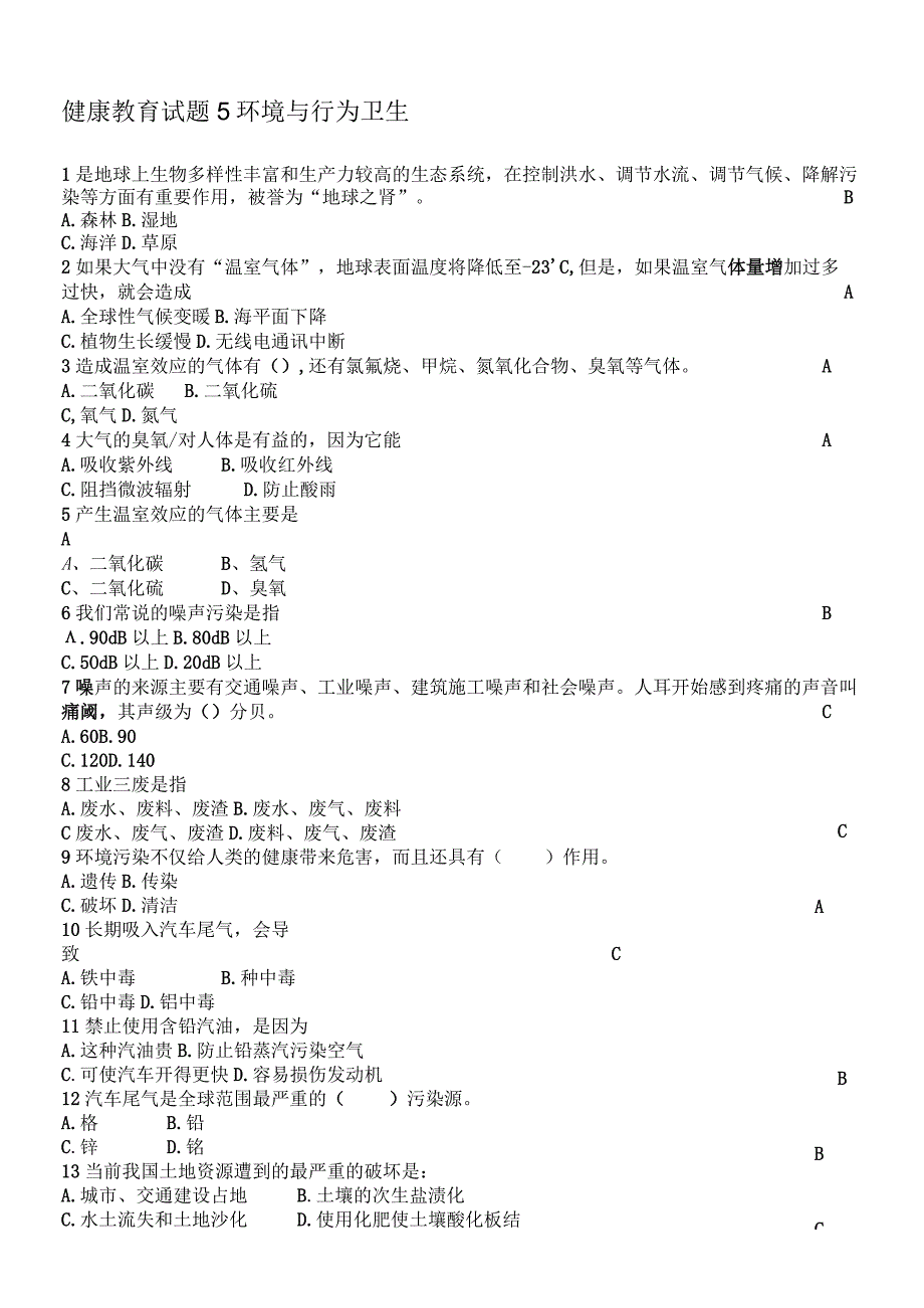 大学生健康教育试题环境与行为卫生.docx_第1页