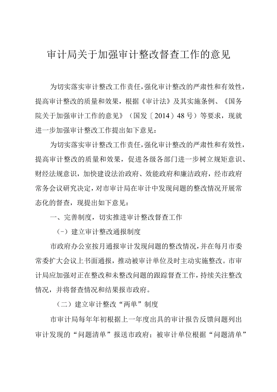 审计局关于加强审计整改督查工作的意见.docx_第1页