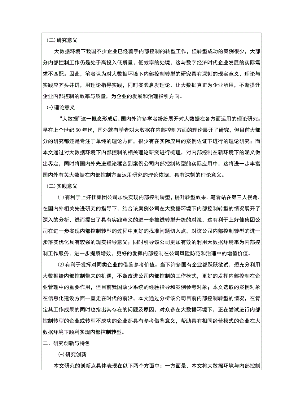 大数据环境下上好佳集团公司内部控制转型研究开题报告文献综述9500字.docx_第2页