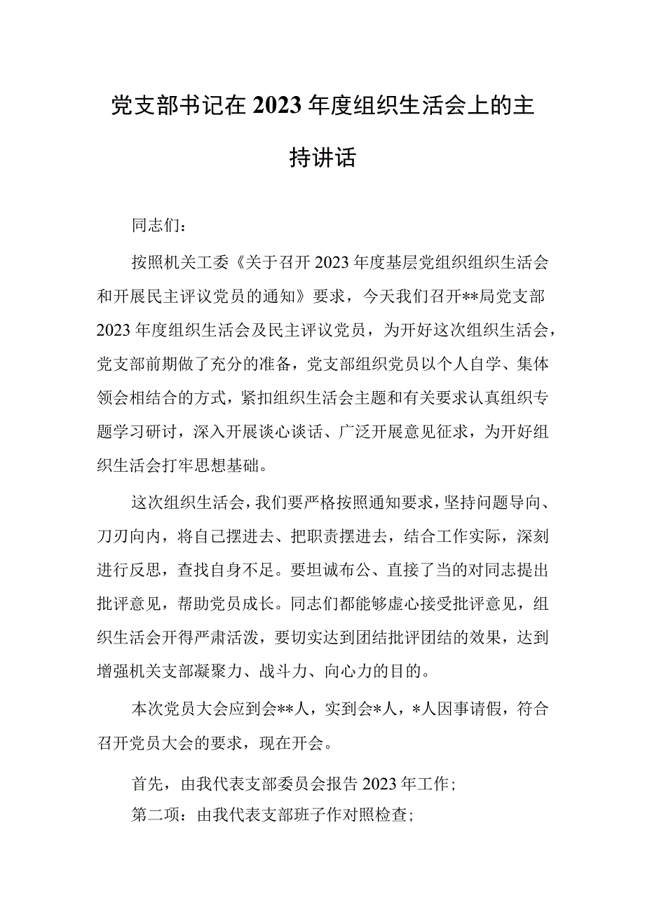 基层党员2023年度组织生活会和组织评议党员大会上的点评讲话范文共5篇.docx_第1页