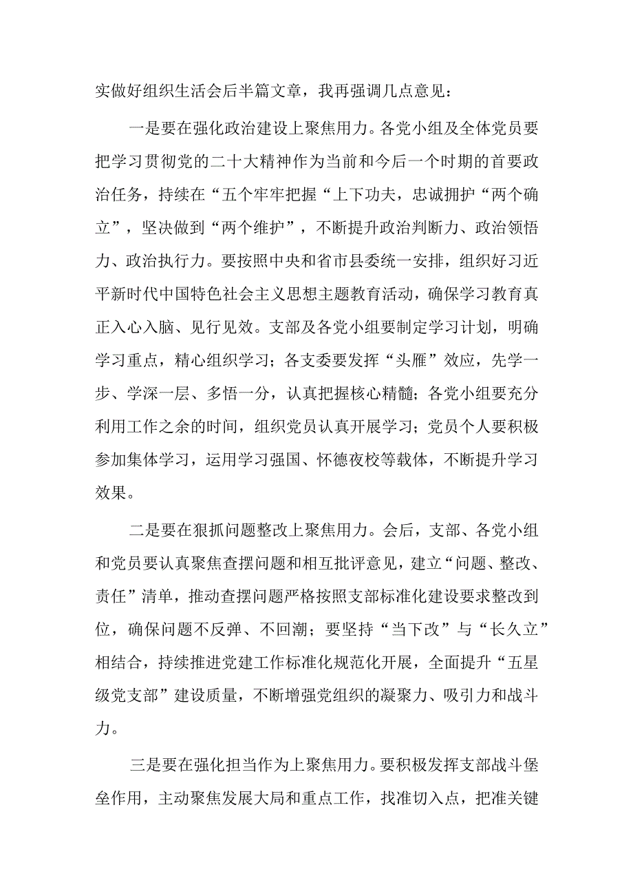 基层党员2023年度组织生活会和组织评议党员大会上的点评讲话范文共5篇.docx_第3页