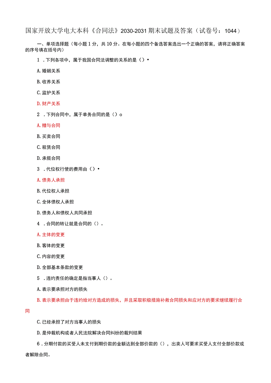 国家开放大学电大本科合同法期末试题及答案k试卷号：1044.docx_第1页