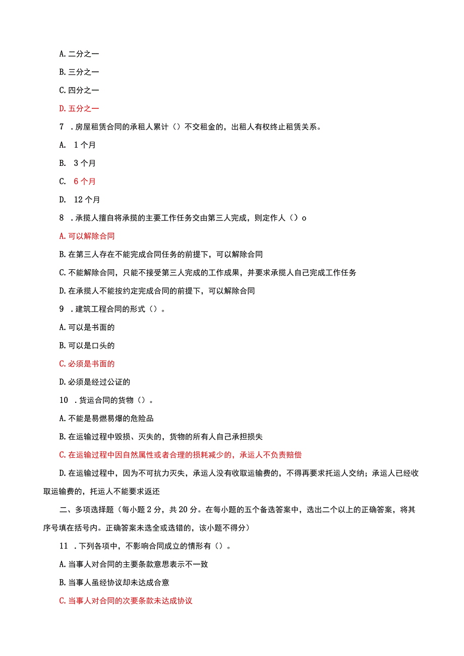 国家开放大学电大本科合同法期末试题及答案k试卷号：1044.docx_第2页