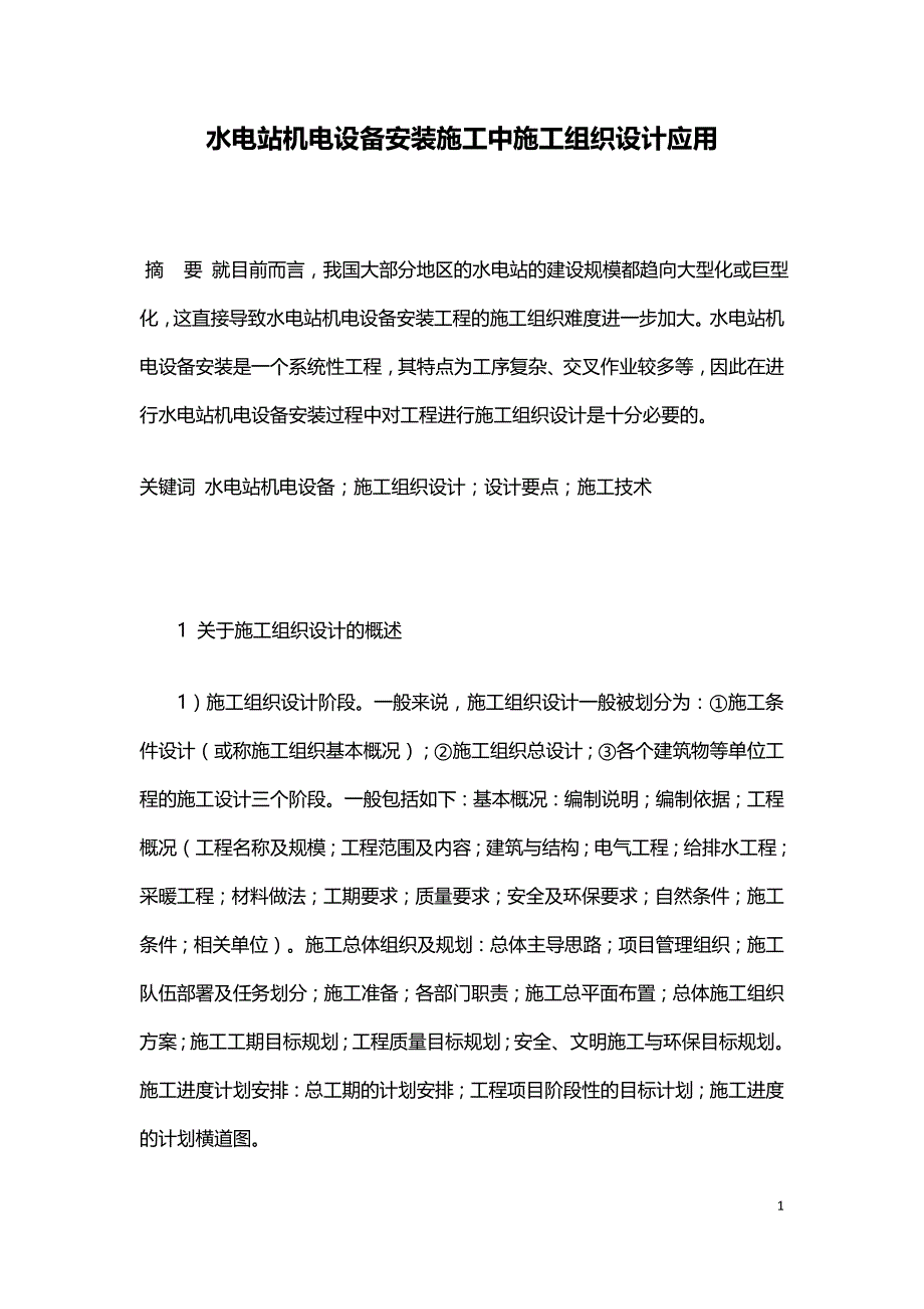 水电站机电设备安装施工中施工组织设计应用.doc_第1页