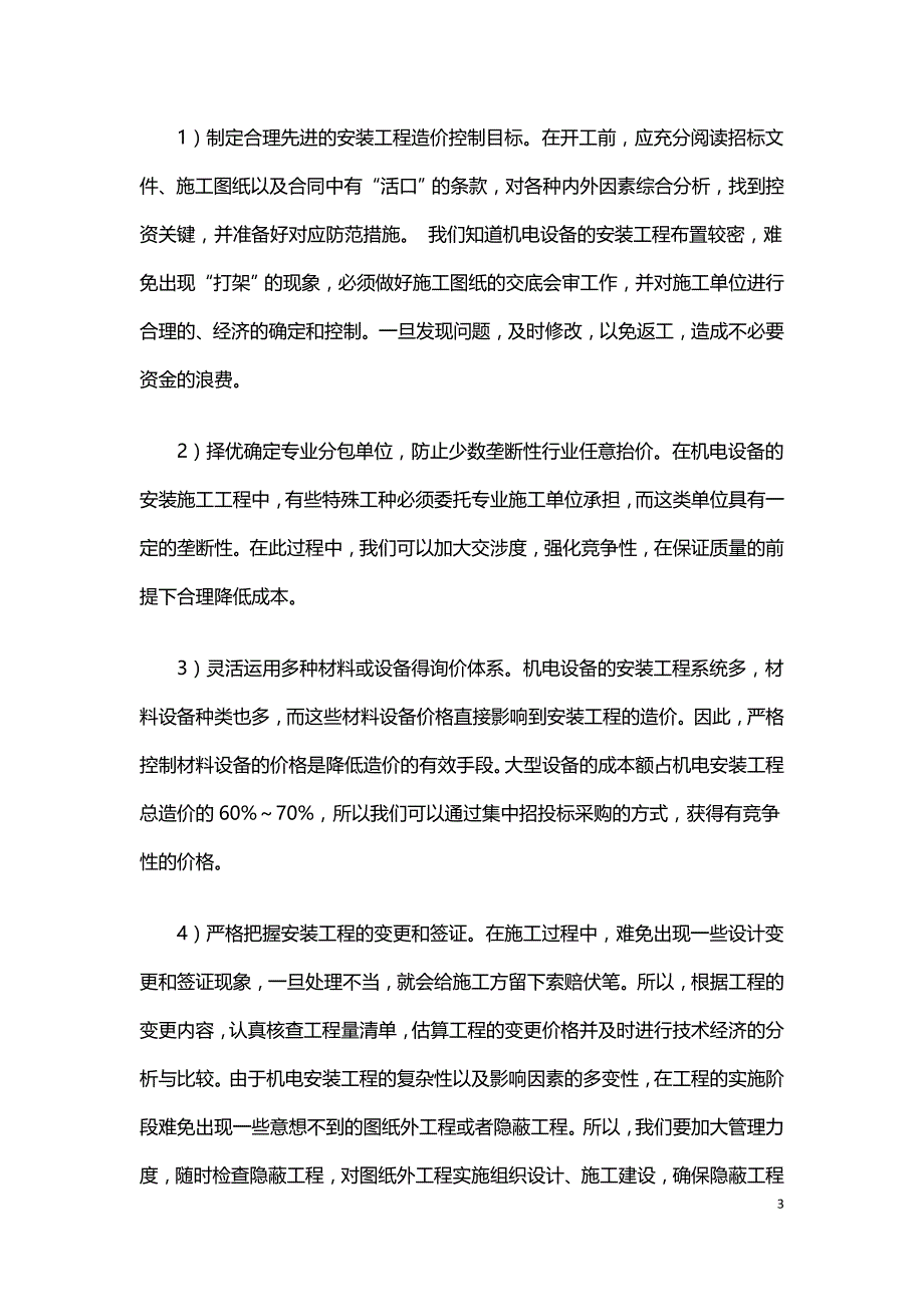 水电站机电设备安装施工中施工组织设计应用.doc_第3页