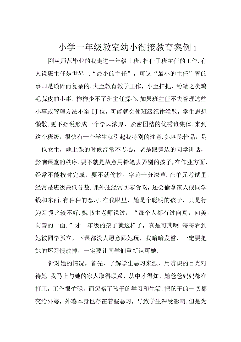 小学一年级教室幼小衔接教育案例3篇.docx_第1页