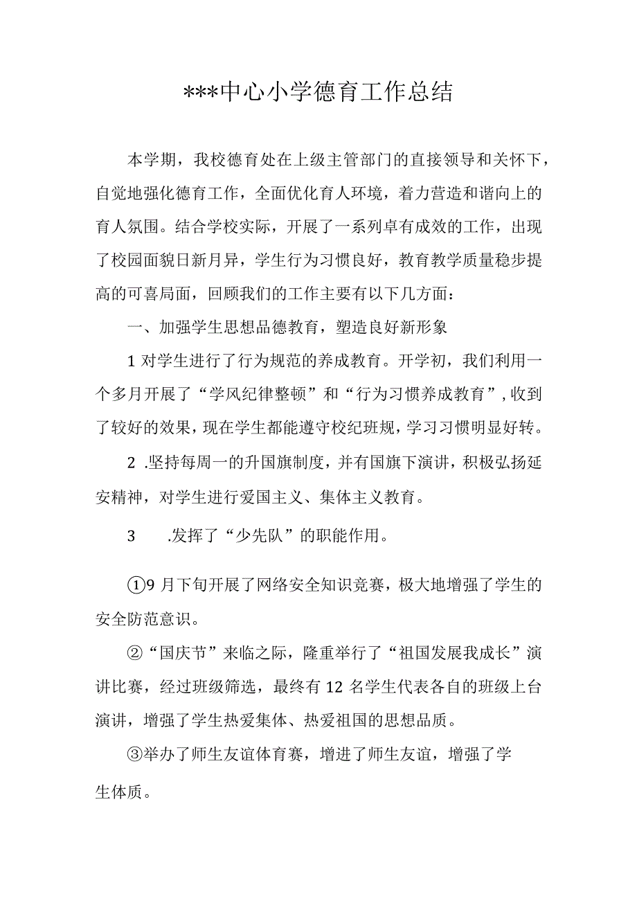 小学秋季德育工作总结.docx_第1页