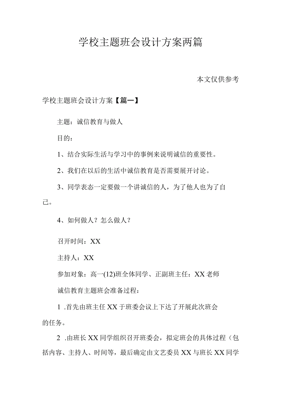 学校主题班会设计方案两篇.docx_第1页