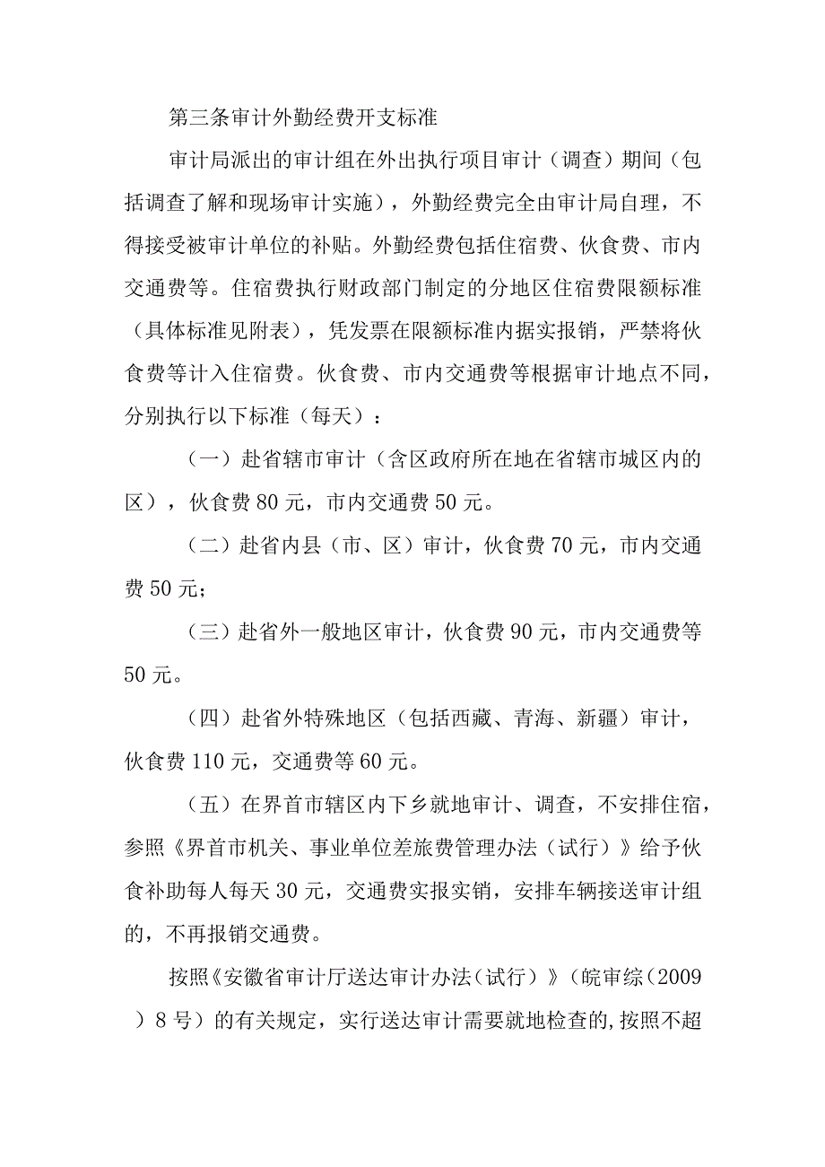 审计局审计外勤经费管理办法两篇.docx_第2页