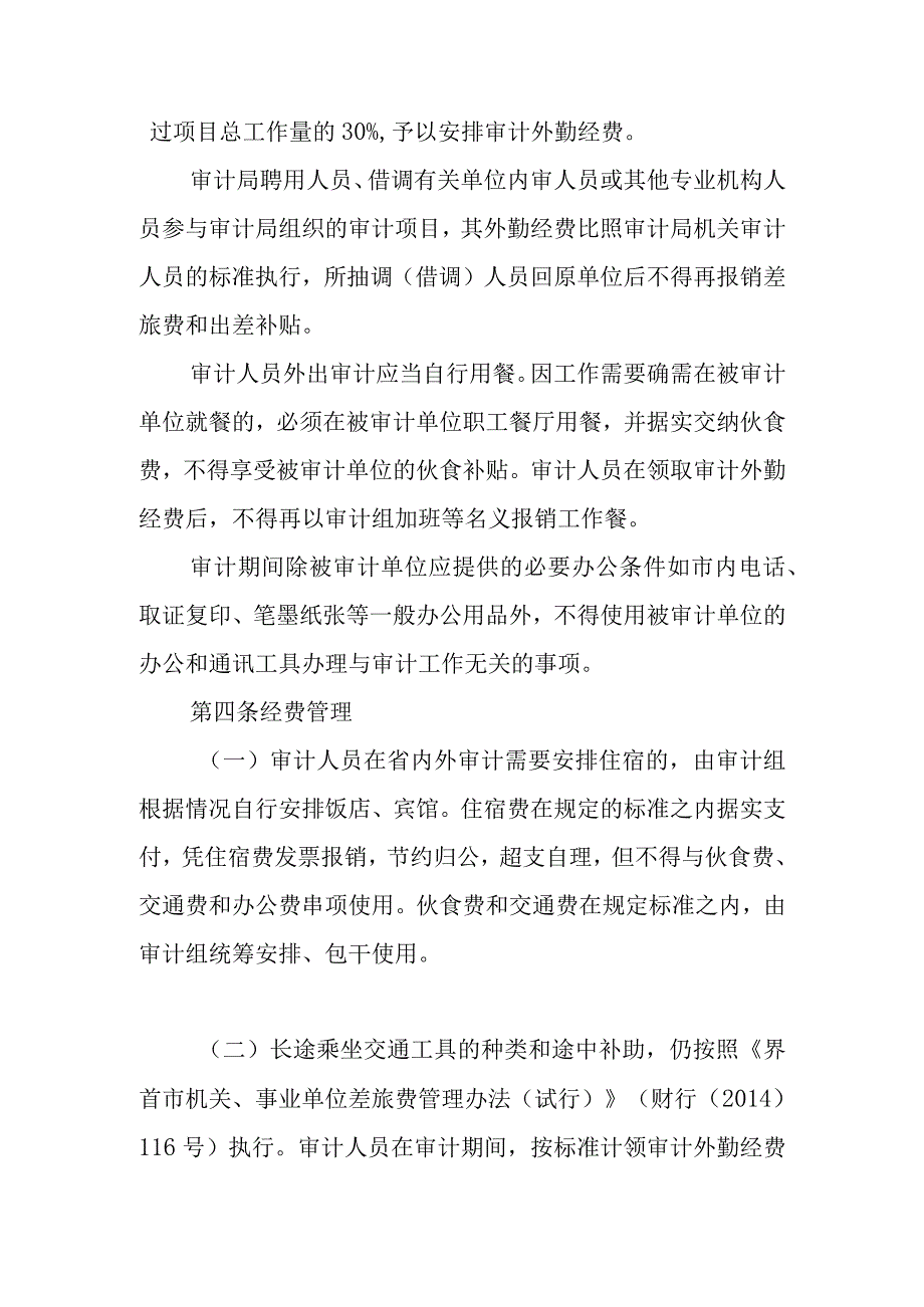 审计局审计外勤经费管理办法两篇.docx_第3页