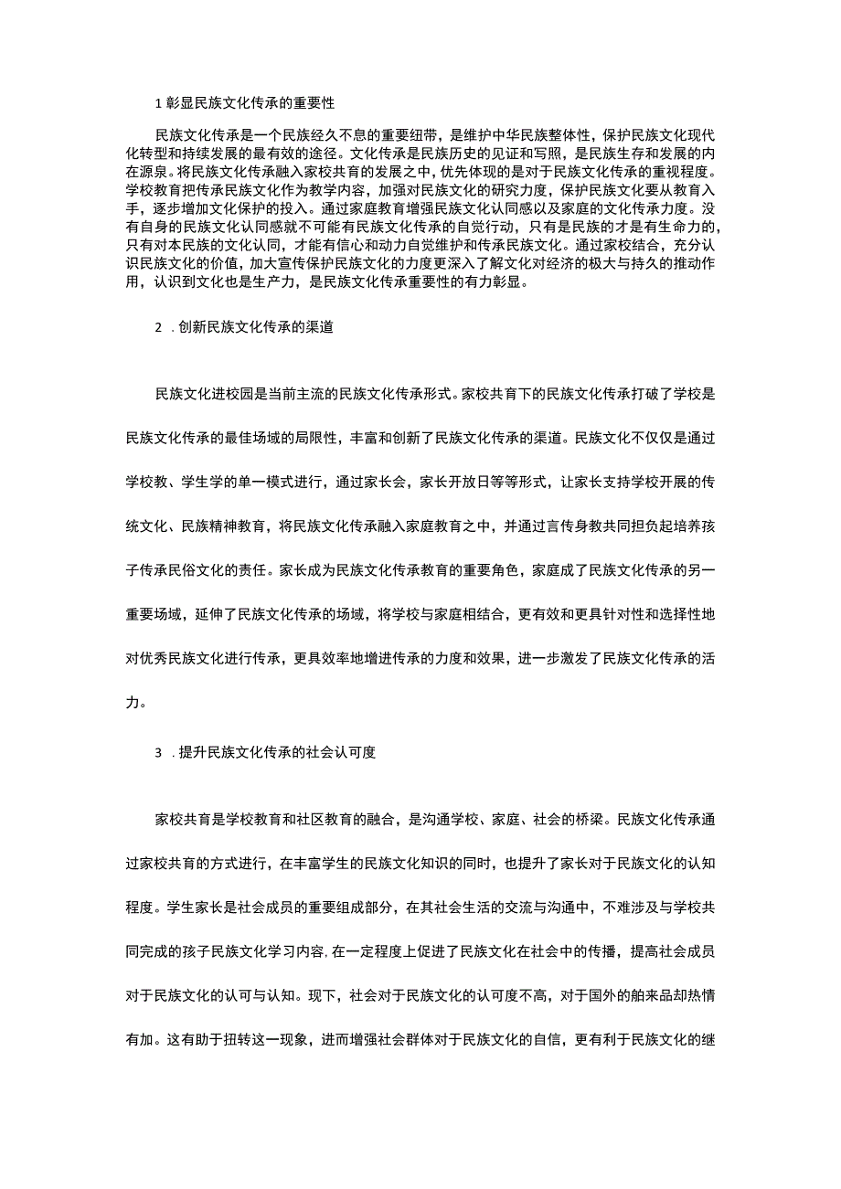 家校共育视角下民族文化传承路径探析.docx_第3页