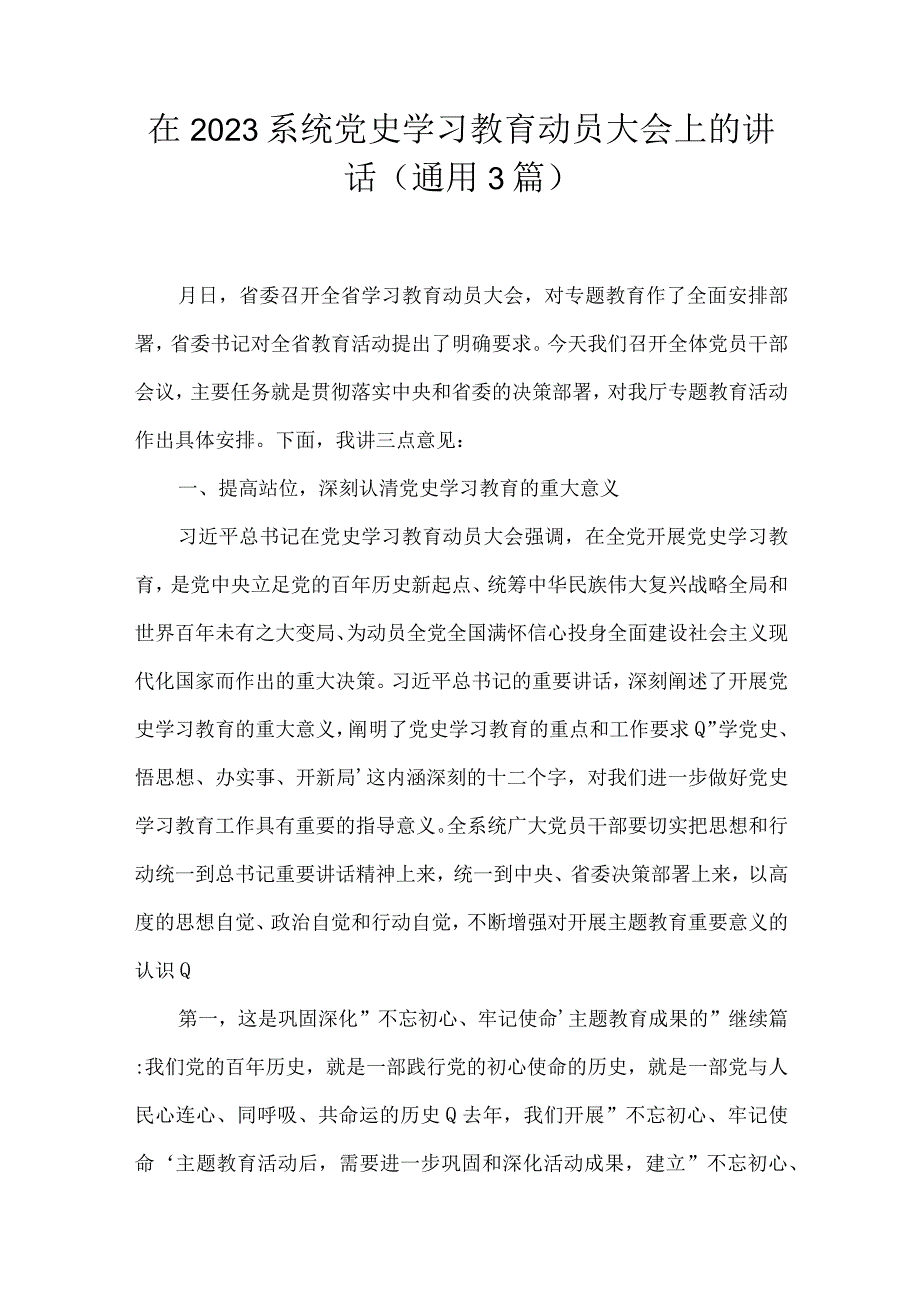 在2023系统党史学习教育动员大会上的讲话(通用3篇).docx_第1页