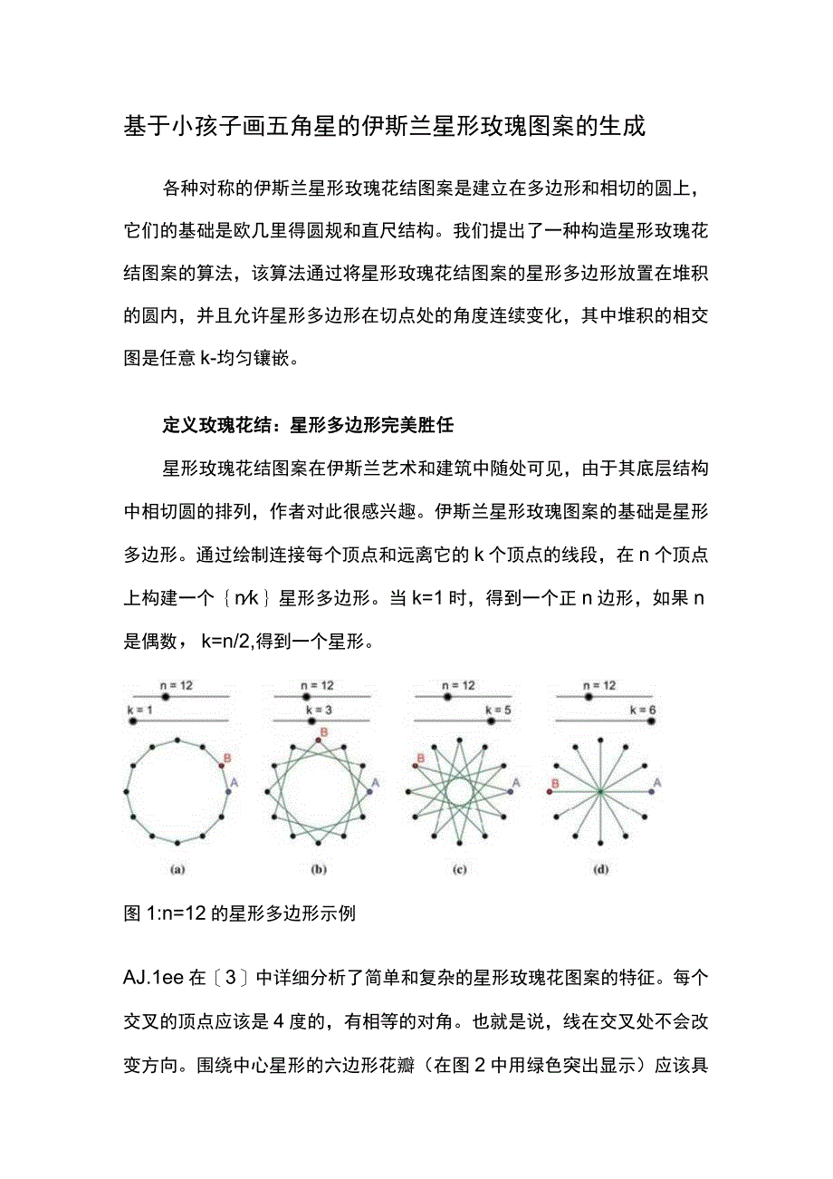 基于小孩子画五角星的伊斯兰星形玫瑰图案的生成.docx_第1页