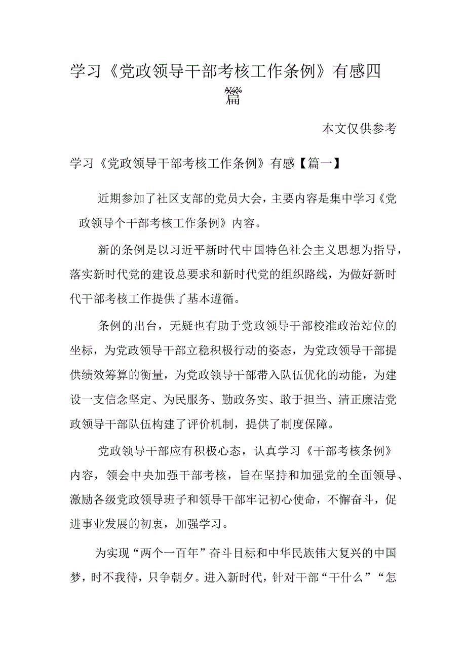 学习党政领导干部考核工作条例有感四篇.docx_第1页