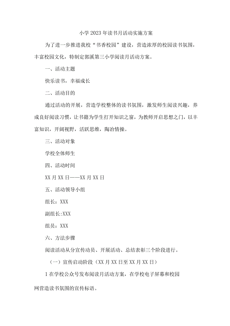 小学2023年读书月活动实施方案3篇(范文).docx_第1页