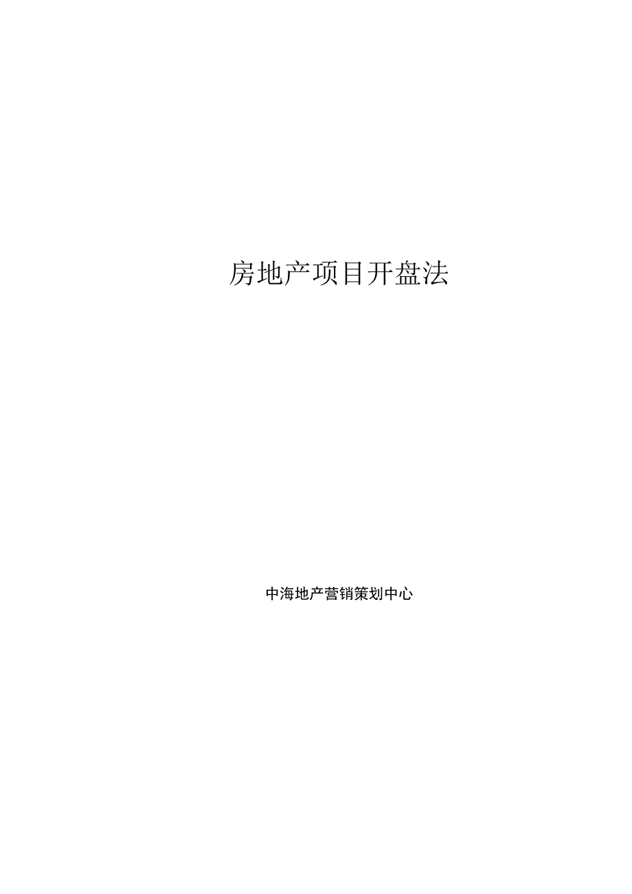 地产活动：中海地产房地产项目开盘法.docx_第1页