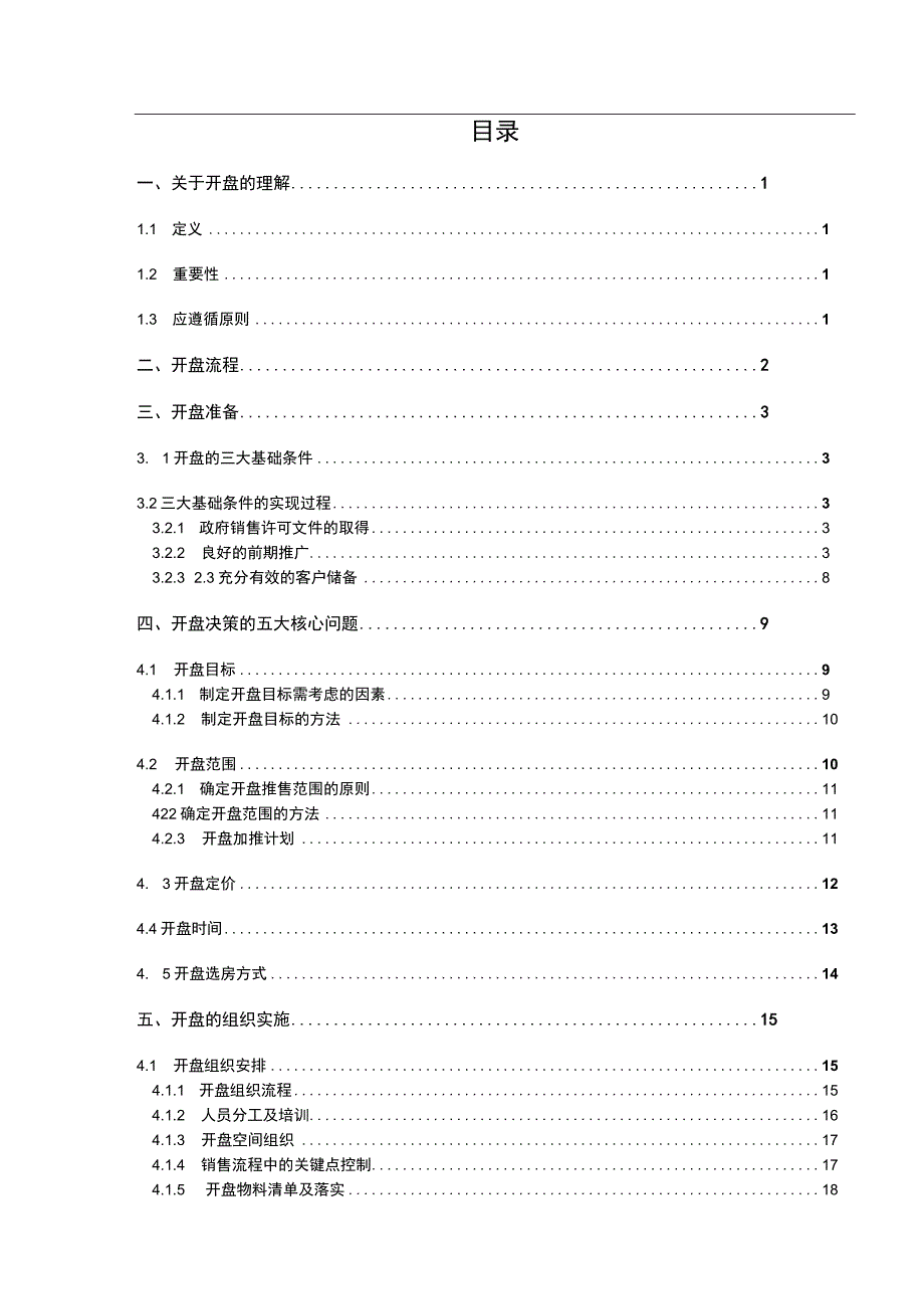 地产活动：中海地产房地产项目开盘法.docx_第2页