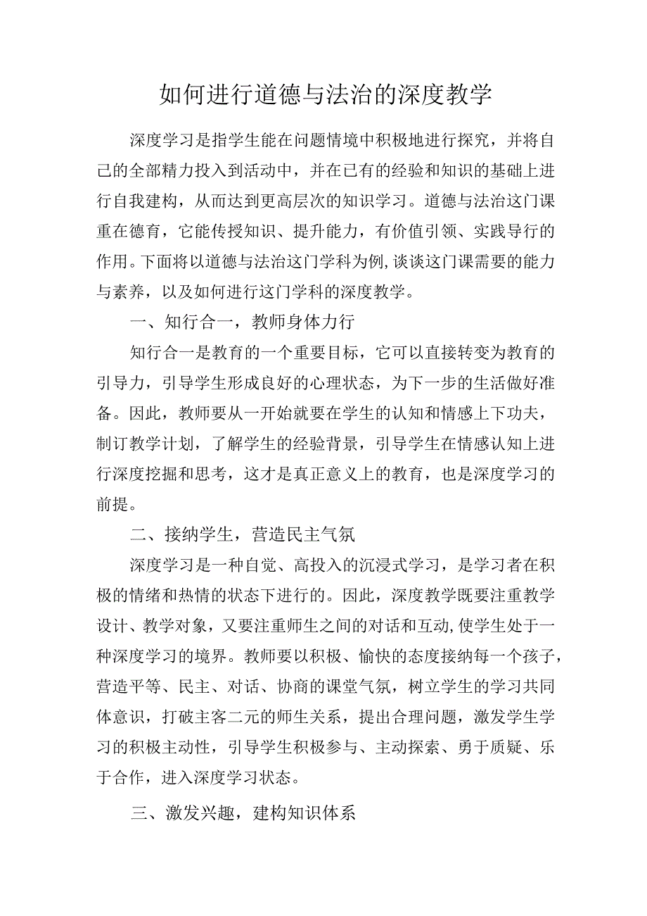 如何进行道德与法治的深度教学.docx_第1页