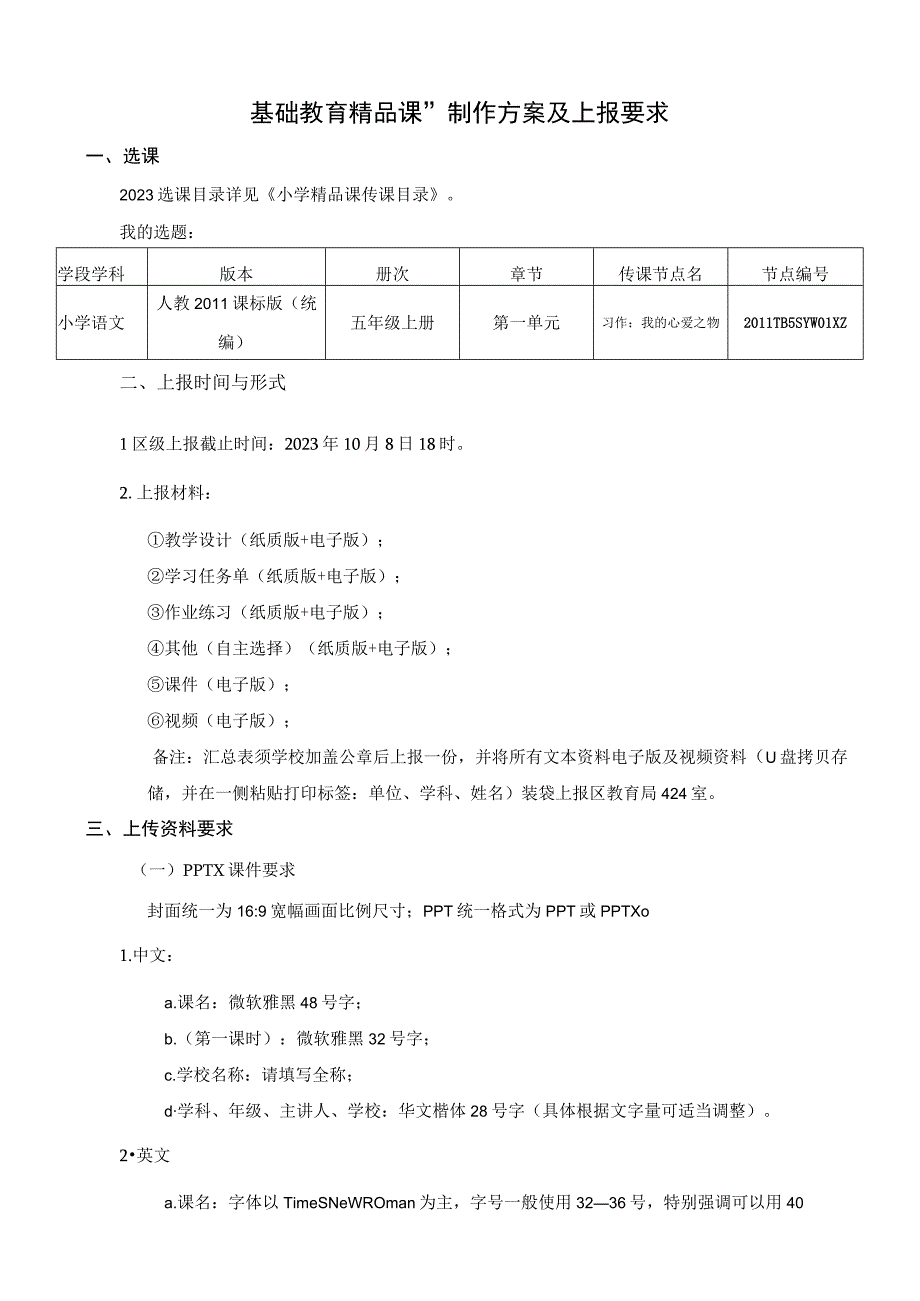 基础教育精品课制作方案及上报要求.docx_第1页