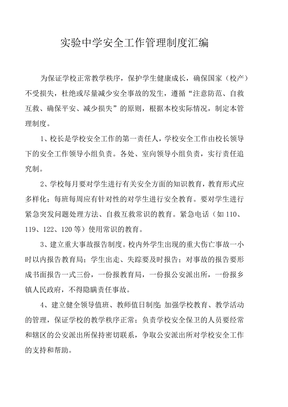 实验中学安全工作管理制度汇编.docx_第1页