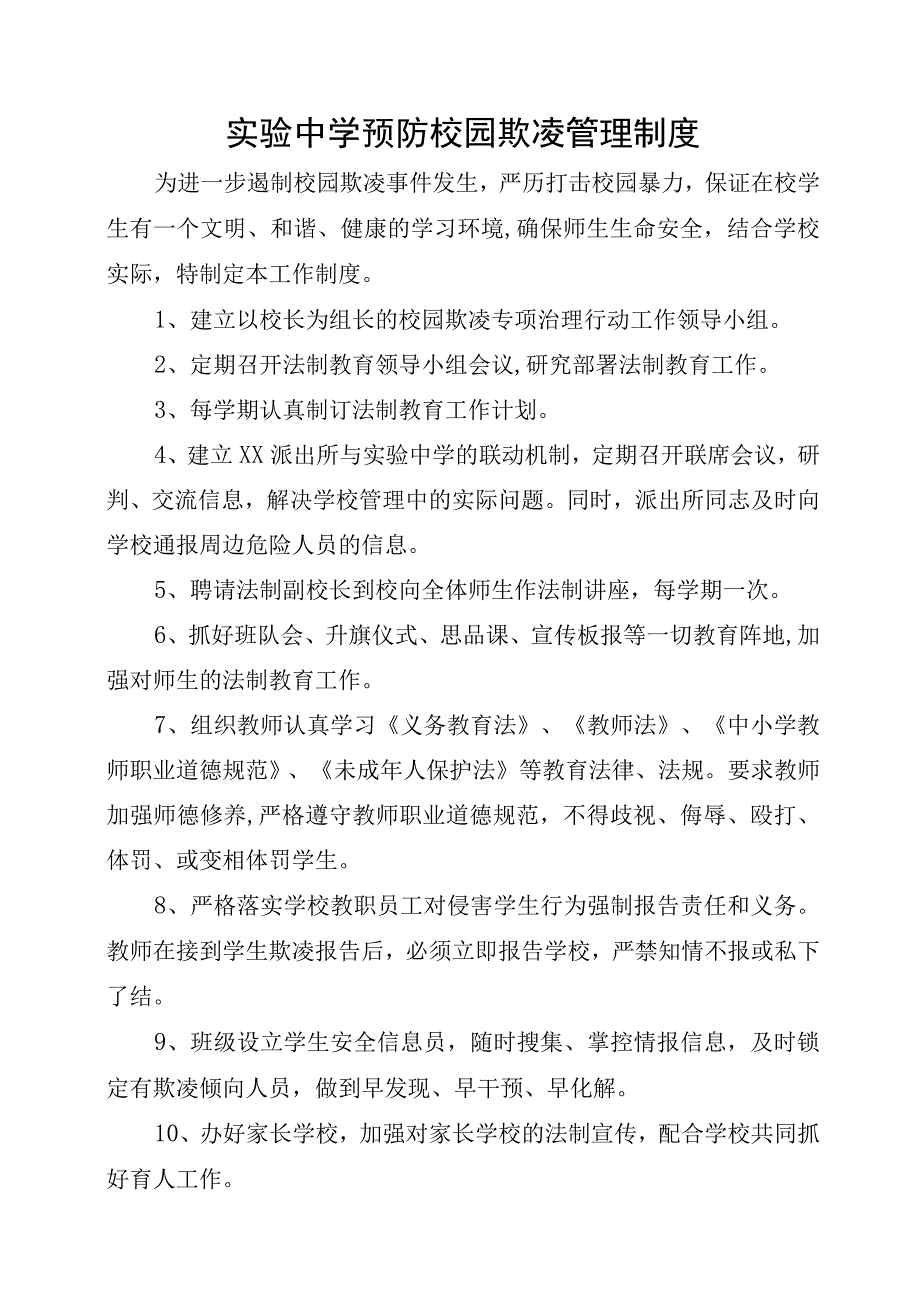 实验中学预防校园欺凌管理制度.docx_第1页