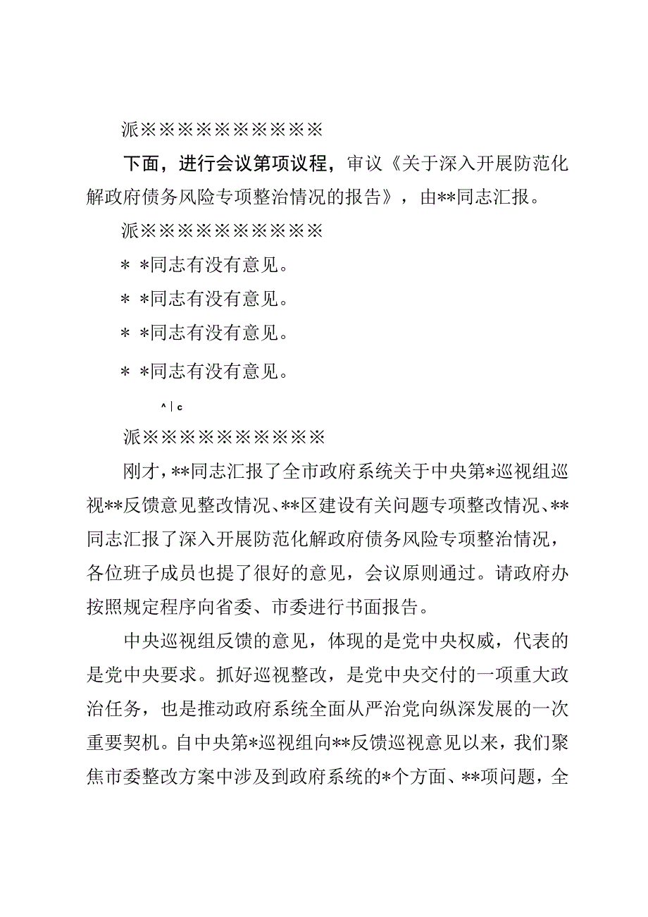 在市政府党组会议上的主持讲话.docx_第2页