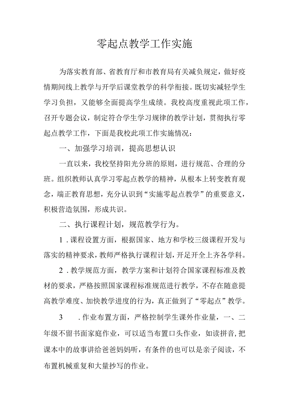 学校零起点教学实施计划.docx_第1页