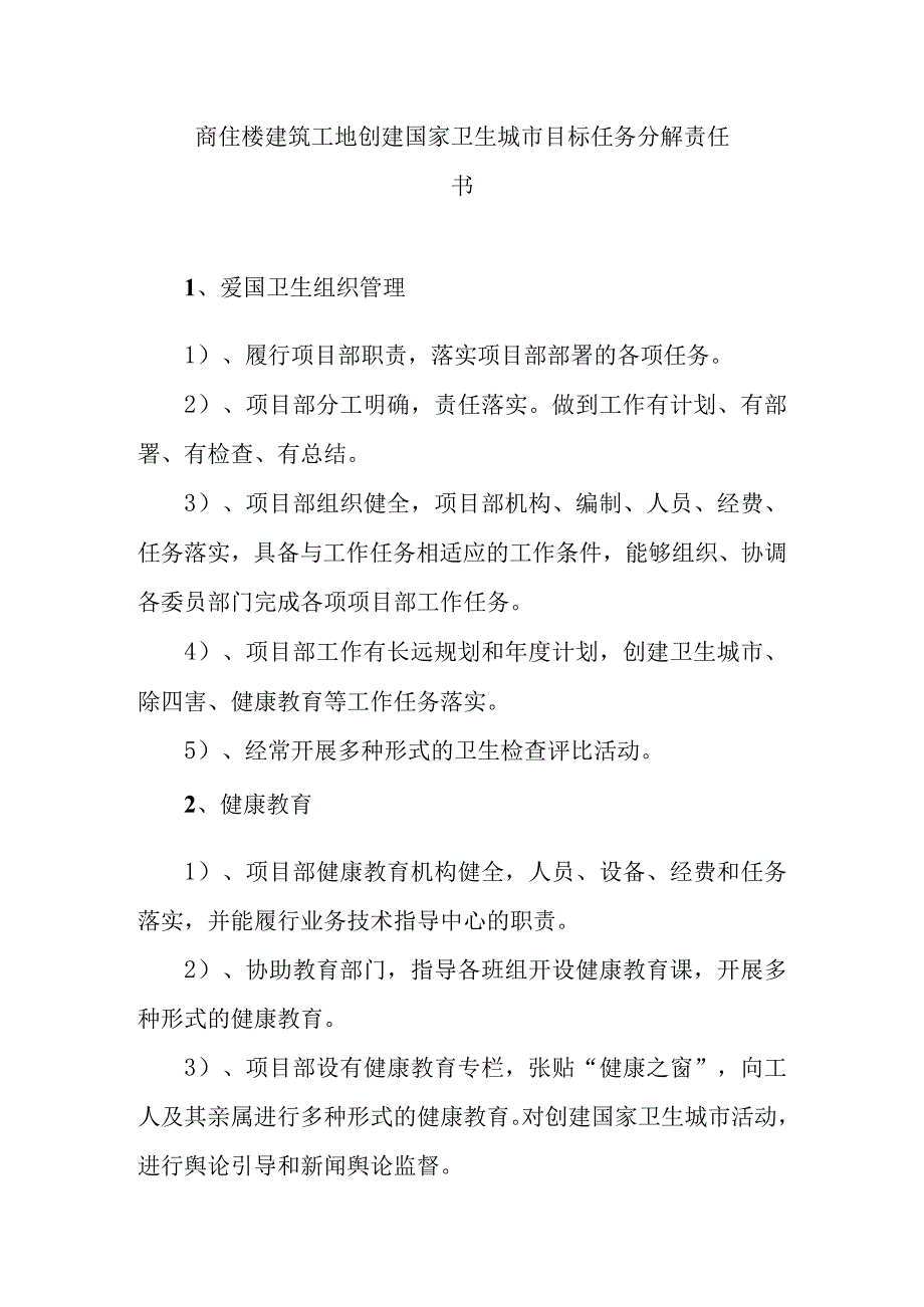 商住楼建筑工地创建国家卫生城市目标任务分解责任书.docx_第1页