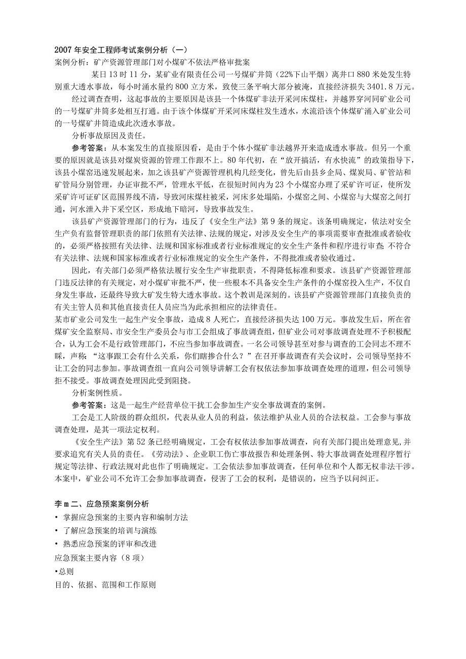 安全工程师考试案例分析.docx_第1页