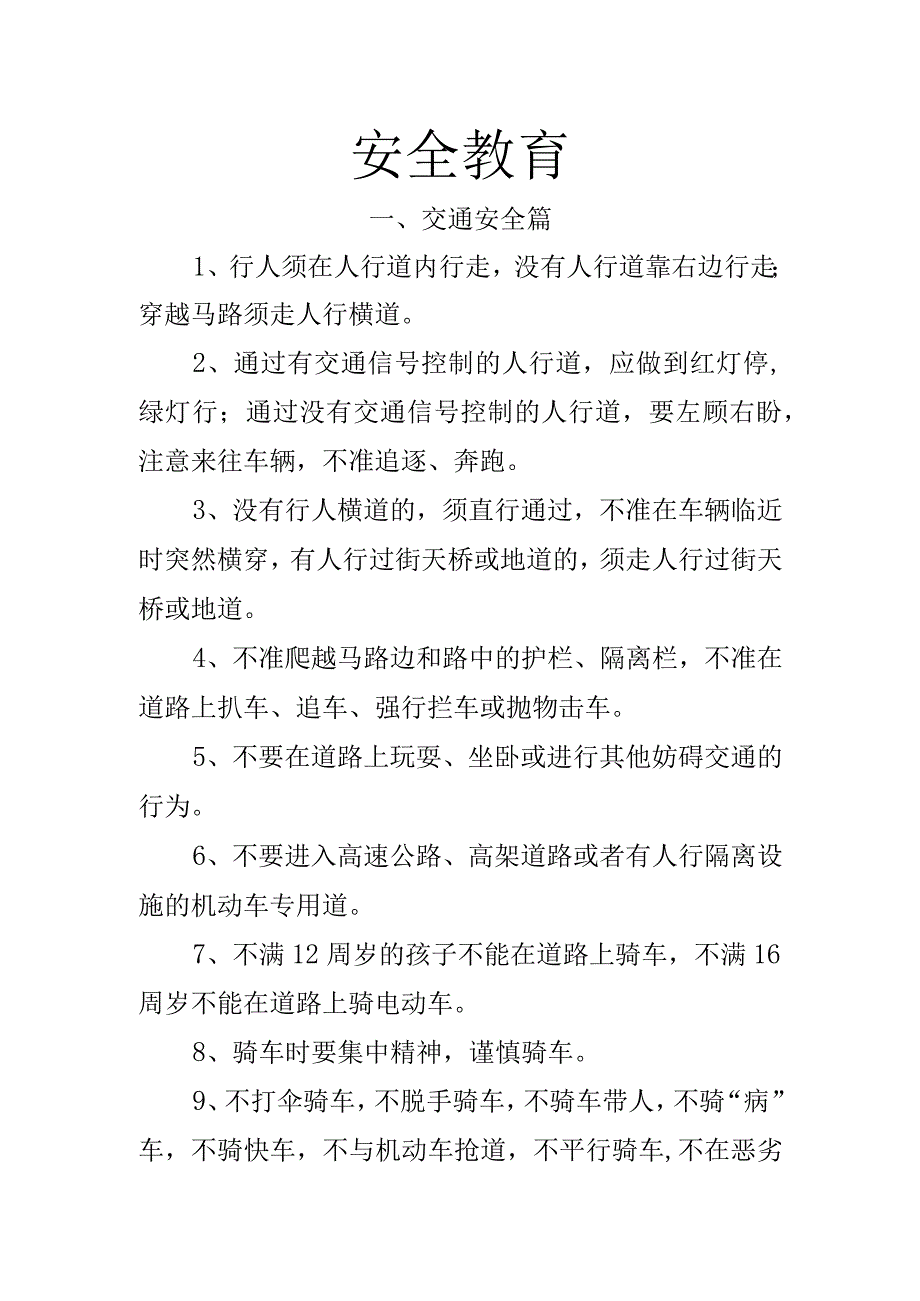 学校安全教育记录.docx_第1页