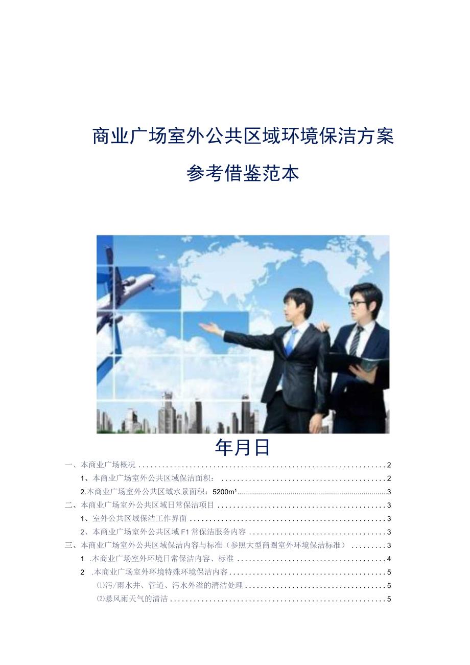 商业广场室外公共区域环境保洁方案参考借鉴范本.docx_第1页