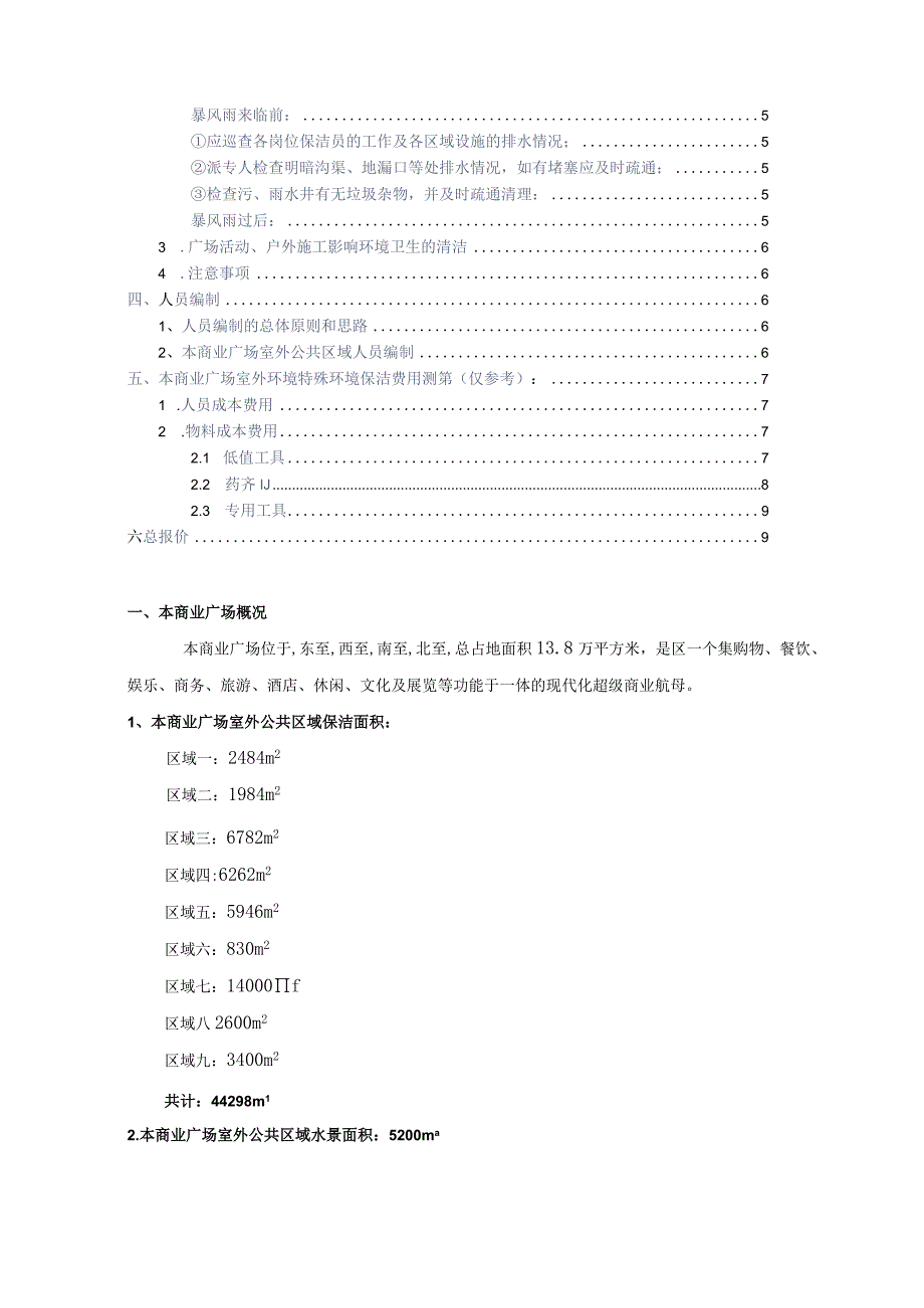 商业广场室外公共区域环境保洁方案参考借鉴范本.docx_第2页