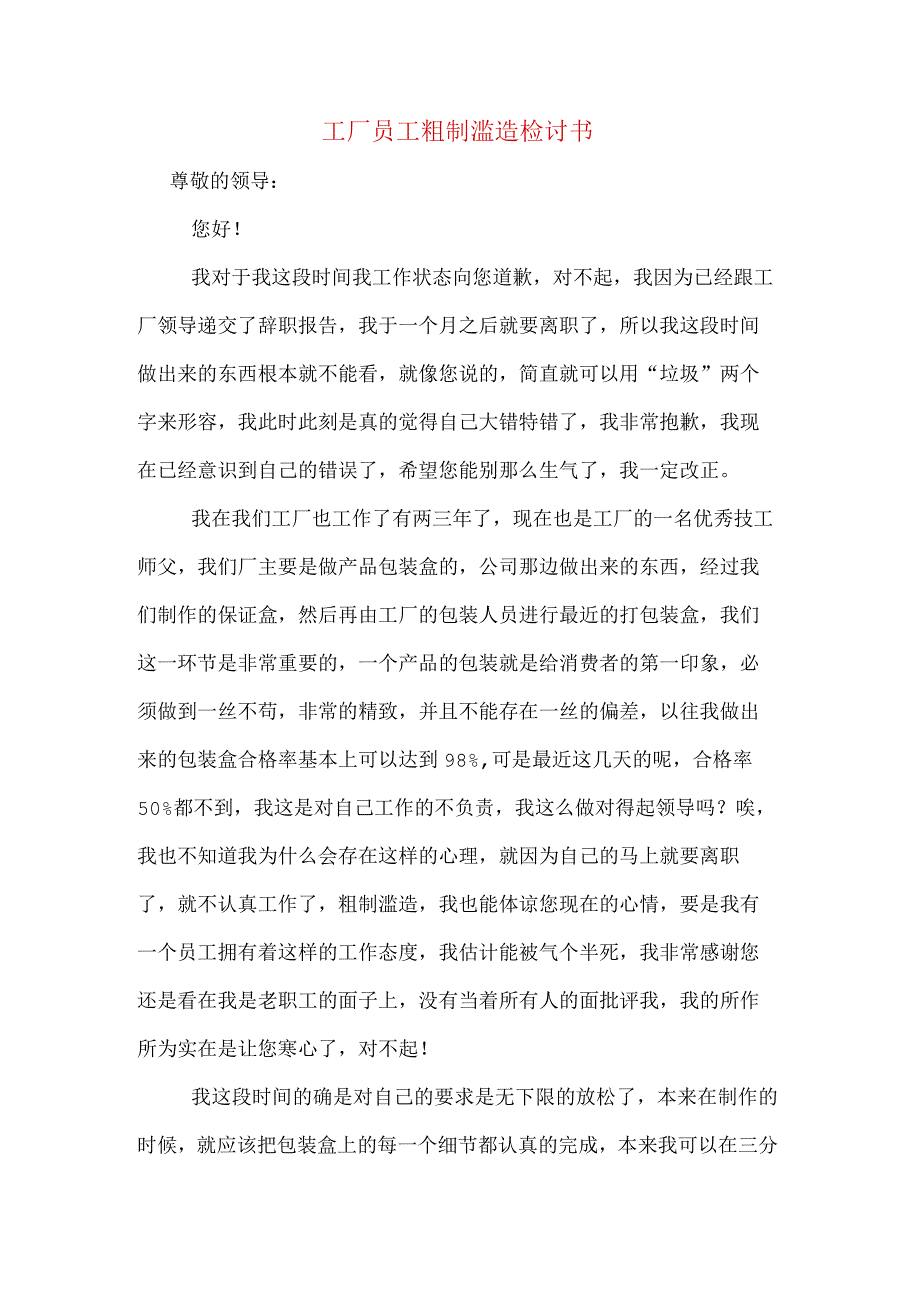 工厂员工粗制滥造检讨书.docx_第1页