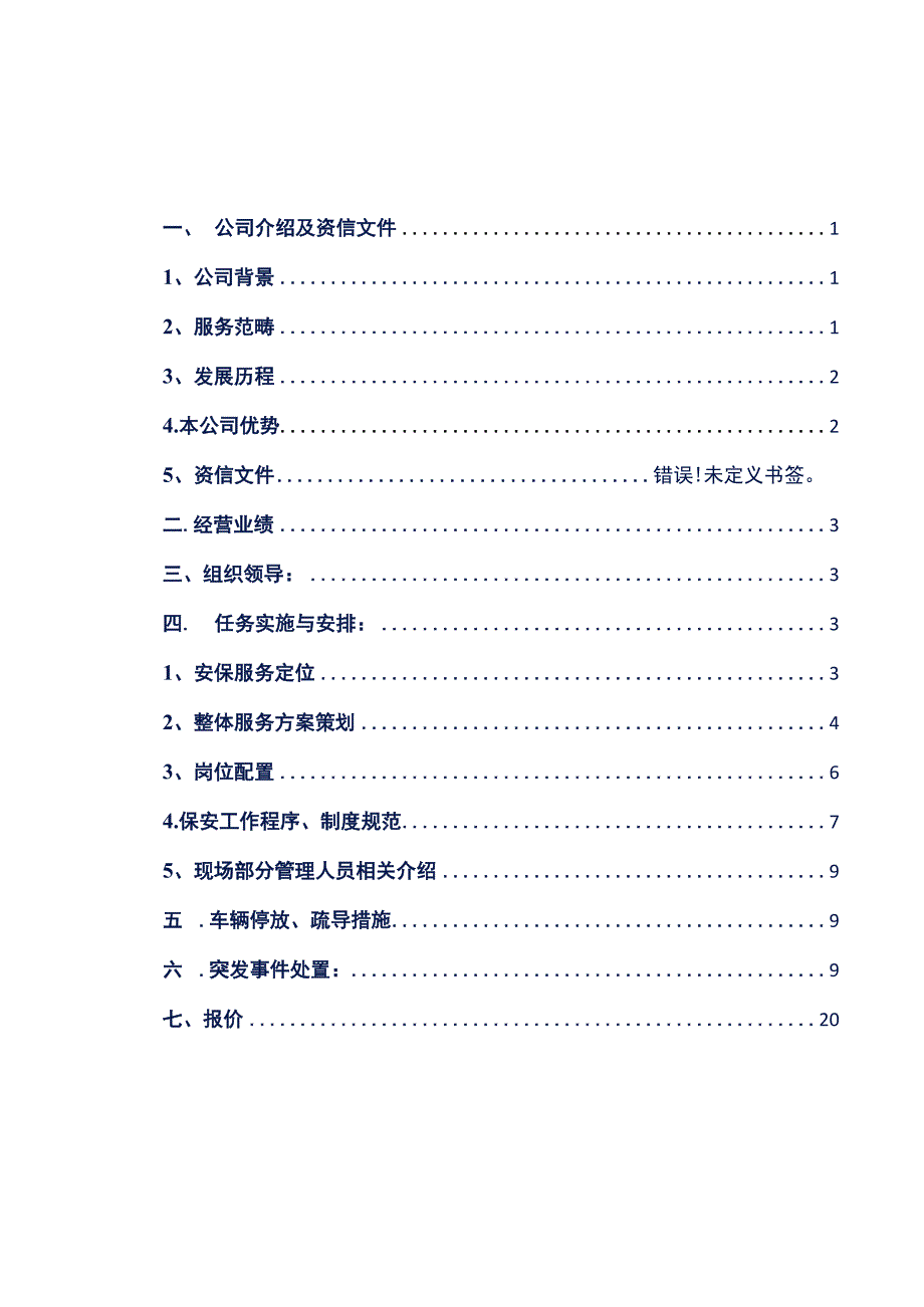 商业活动临时安保服务方案参考借鉴范本.docx_第2页