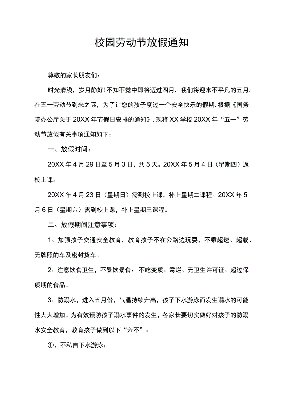 学校五一劳动节放假通知模板.docx_第1页