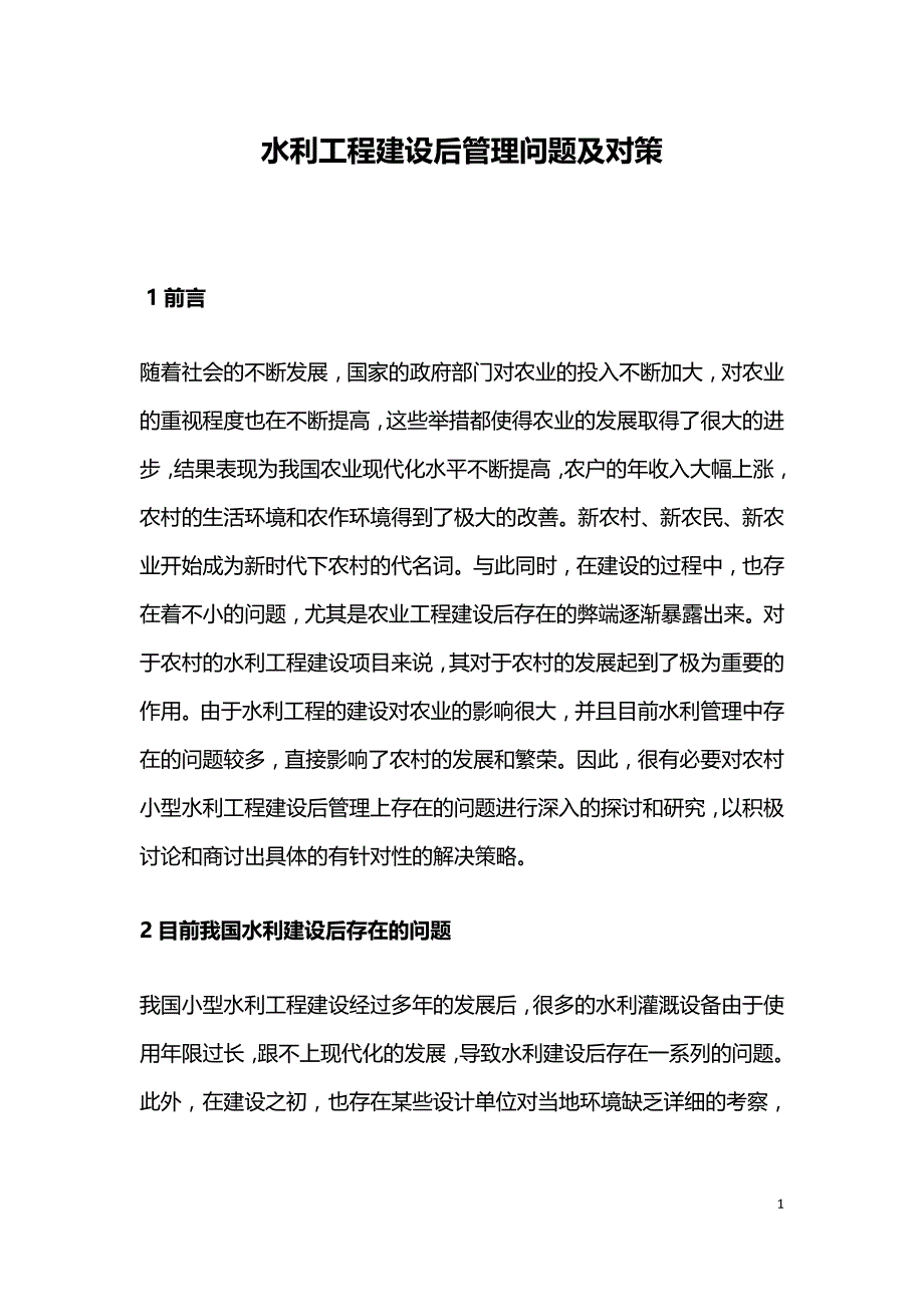 水利工程建设后管理问题及对策.doc_第1页